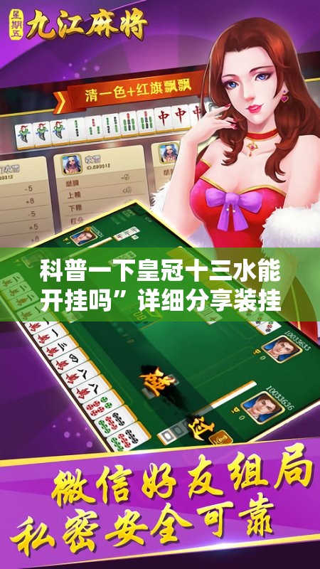 科普一下皇冠十三水能开挂吗”详细分享装挂步骤