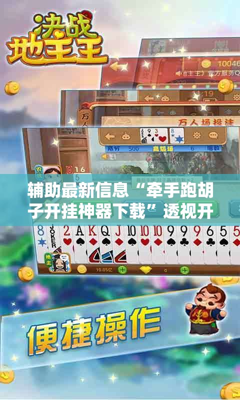辅助最新信息“牵手跑胡子开挂神器下载”透视开挂辅助教程