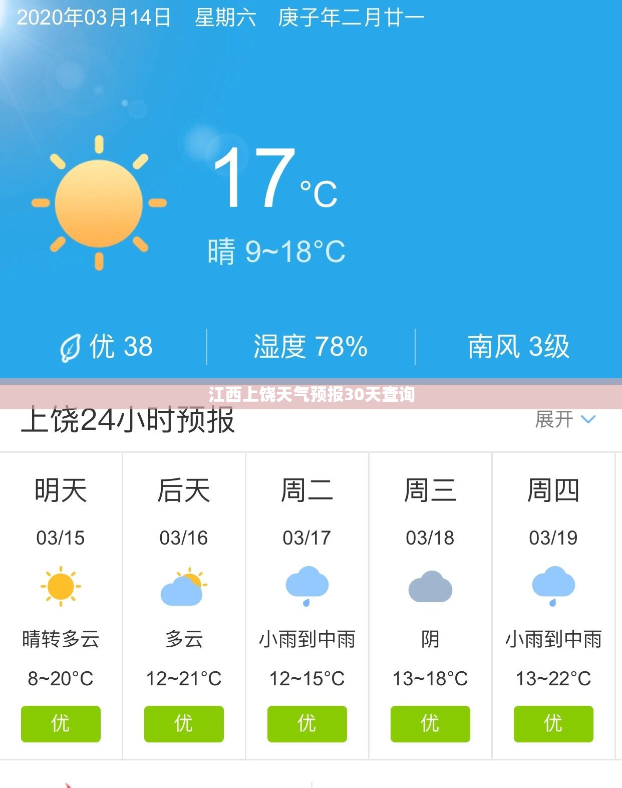 江西上饶天气预报30天查询/江西上饶天气预报一周天气