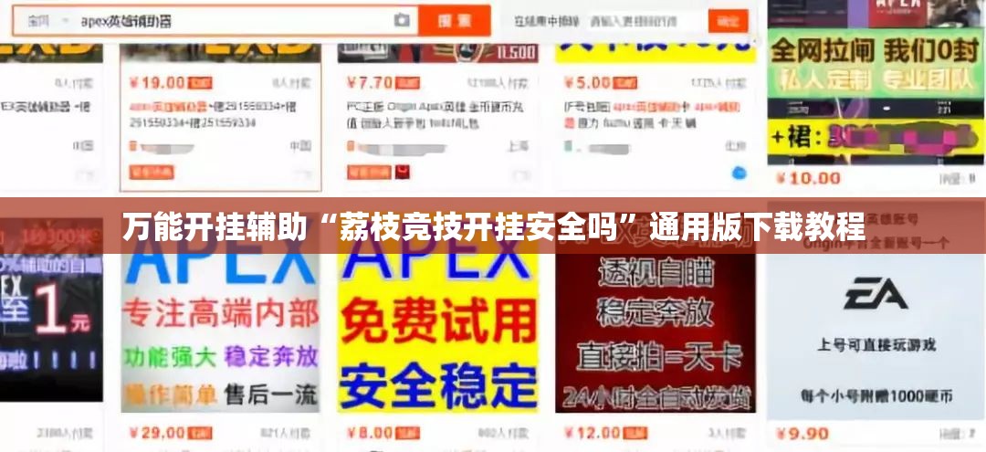万能开挂辅助“荔枝竞技开挂安全吗”通用版下载教程
