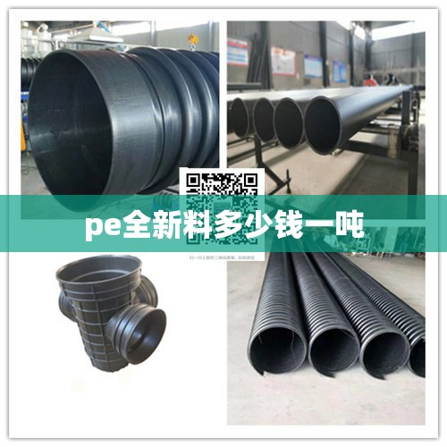 【pe全新料多少钱一吨,pe100原料多少钱一吨】