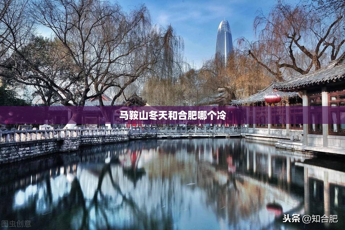 马鞍山冬天和合肥哪个冷 马鞍山冬天和合肥哪个冷