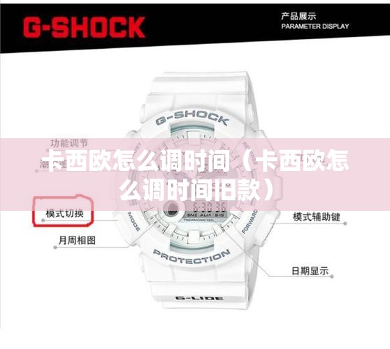 卡西欧怎么调时间（卡西欧怎么调时间旧款）