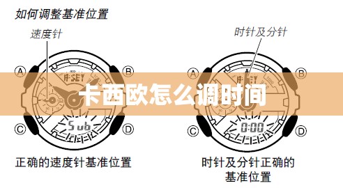 卡西欧怎么调时间（卡西欧怎么调时间旧款）