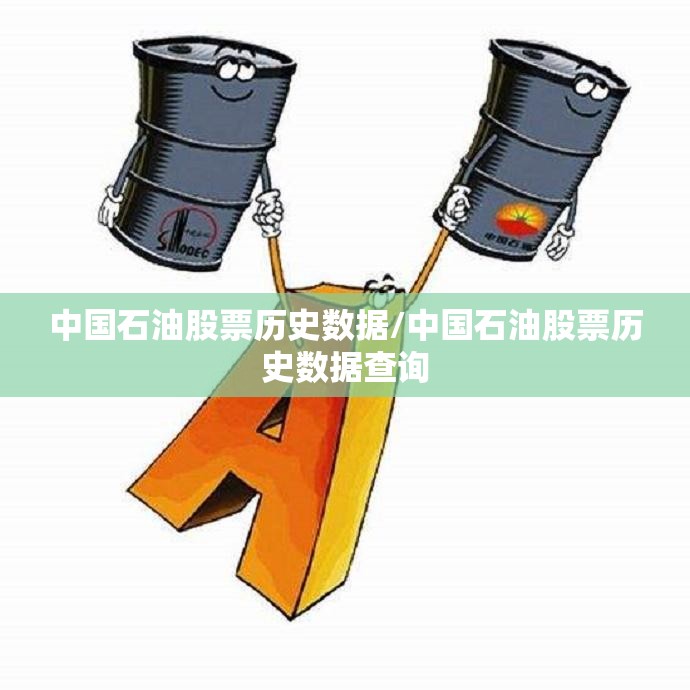 中国石油股票历史数据/中国石油股票历史数据查询