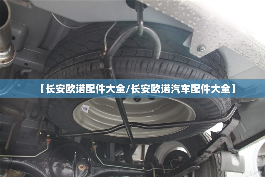 【长安欧诺配件大全/长安欧诺汽车配件大全】