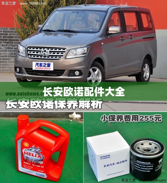 【长安欧诺配件大全/长安欧诺汽车配件大全】