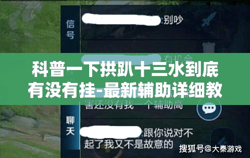 科普一下拱趴十三水到底有没有挂-最新辅助详细教程 科普一下拱趴十三水到底有没有挂-最新辅助详细教程