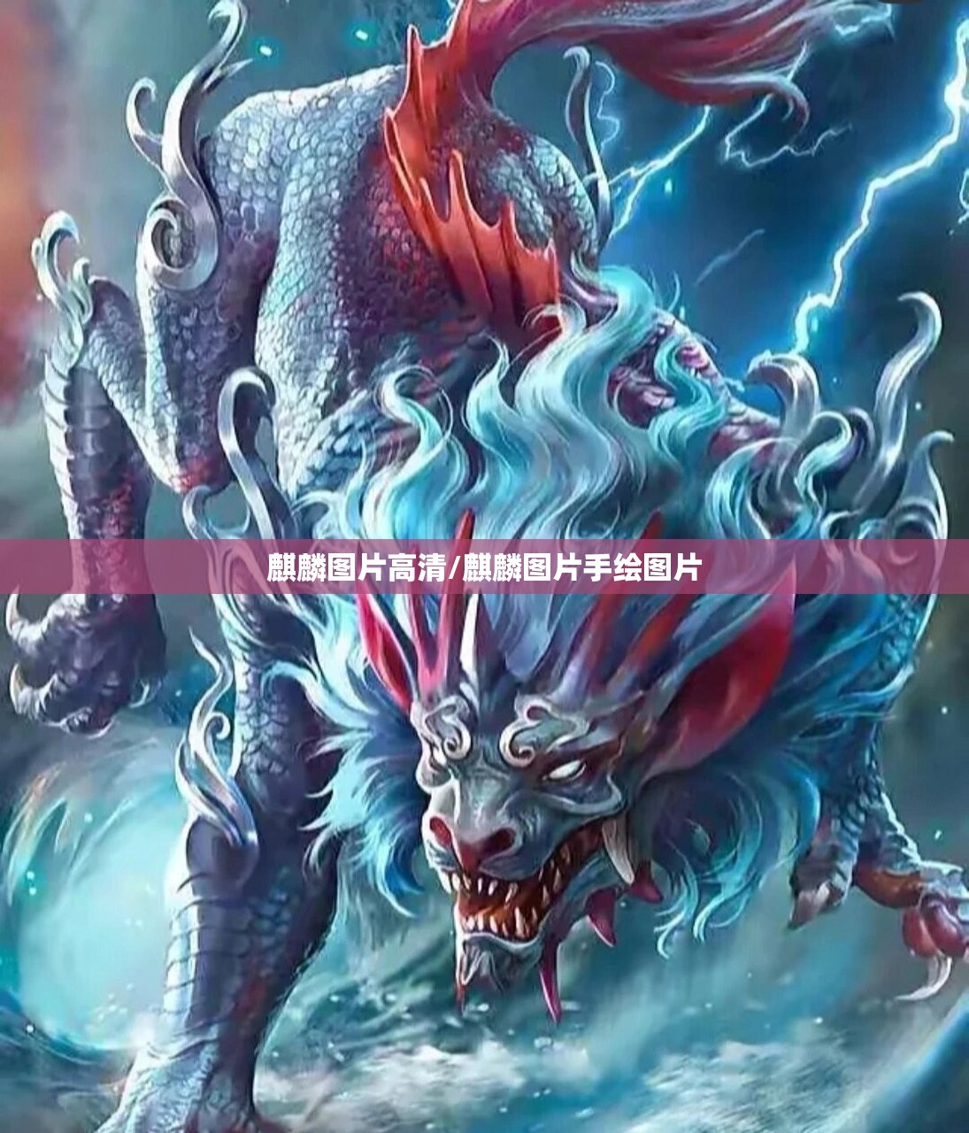 麒麟图片高清/麒麟图片手绘图片 麒麟图片高清/麒麟图片手绘图片