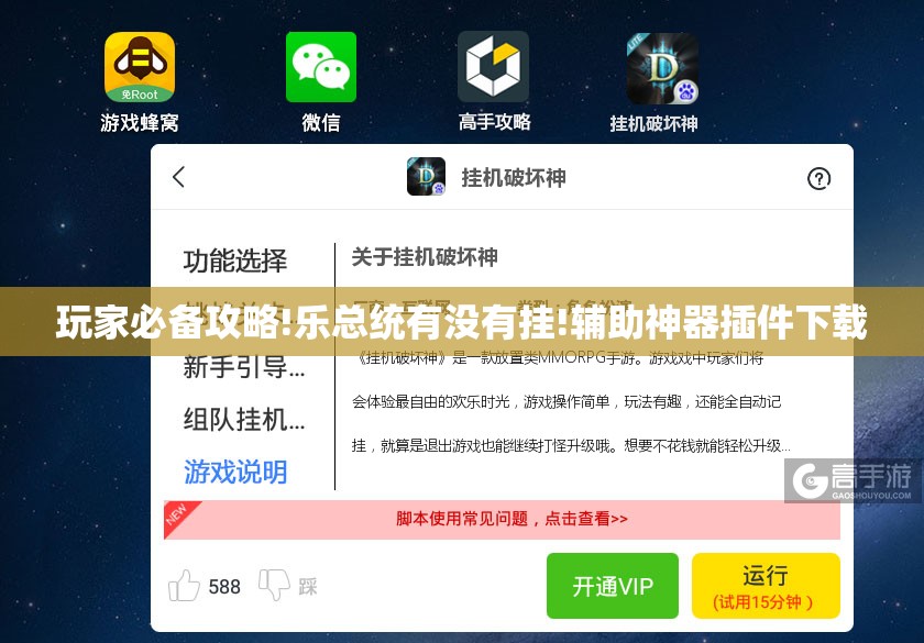 玩家必备攻略!乐总统有没有挂!辅助神器插件下载