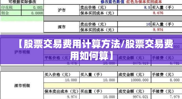 【股票交易费用计算方法/股票交易费用如何算】