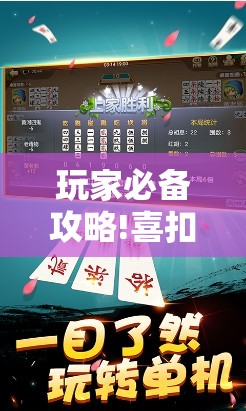 玩家必备攻略!喜扣跑胡子辅助开挂教程”透视开挂辅助教程