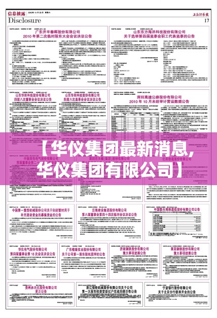 【华仪集团最新消息,华仪集团有限公司】