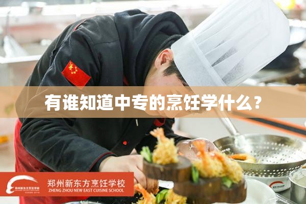 有谁知道中专的烹饪学什么? 有谁知道中专的烹饪学什么?