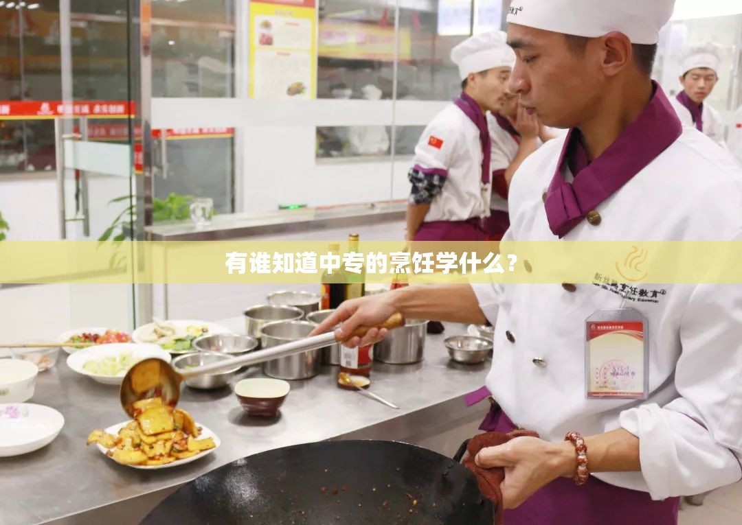 有谁知道中专的烹饪学什么? 有谁知道中专的烹饪学什么?