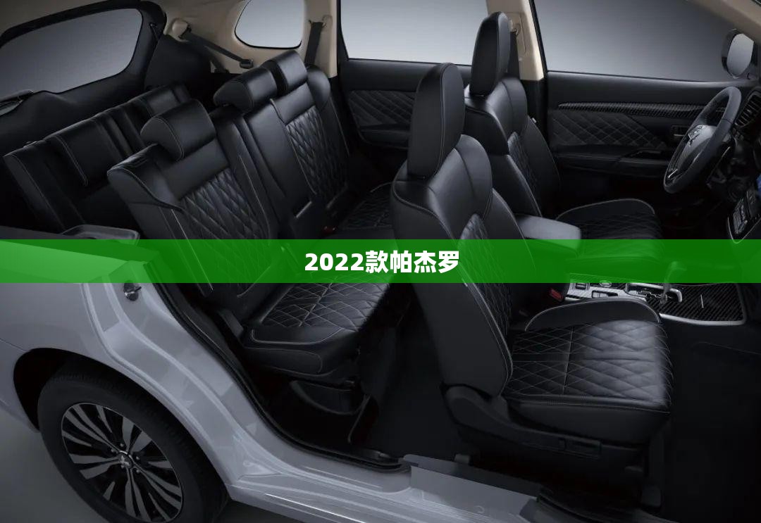 【2022款帕杰罗,2022款帕杰罗v93天津港费用】