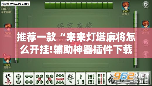推荐一款“来来灯塔麻将怎么开挂!辅助神器插件下载