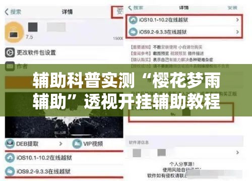 辅助科普实测“樱花梦雨辅助	”透视开挂辅助教程