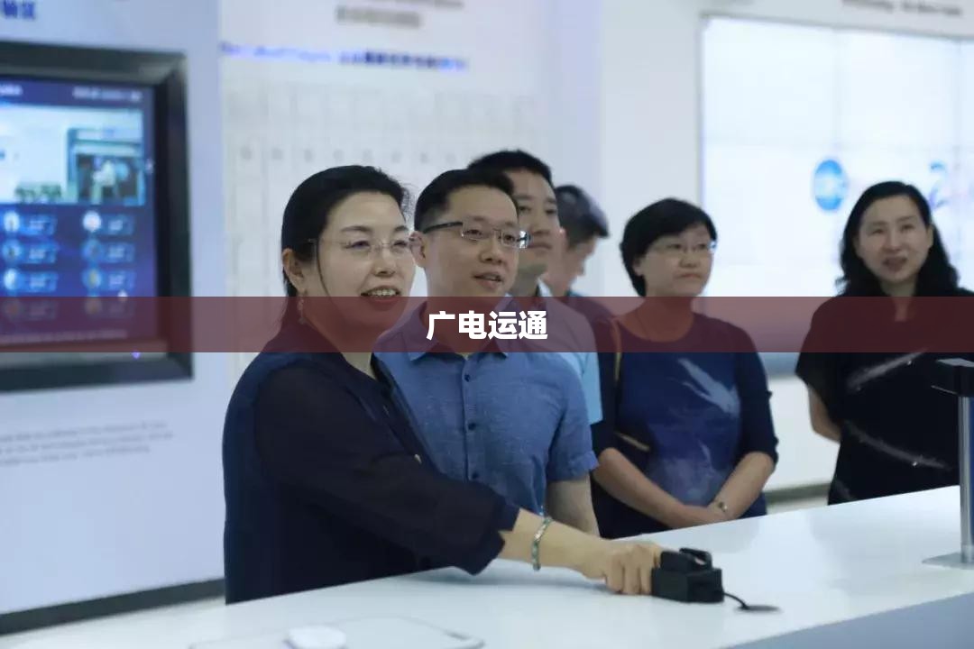 【广电运通/广电运通官方网站】