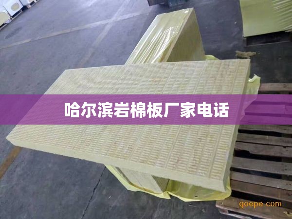 哈尔滨岩棉板厂家电话,哈尔滨岩棉板经销处