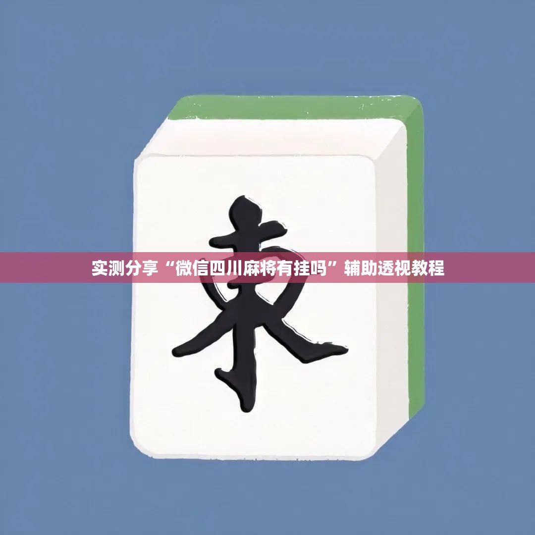 实测分享“微信四川麻将有挂吗	”辅助透视教程