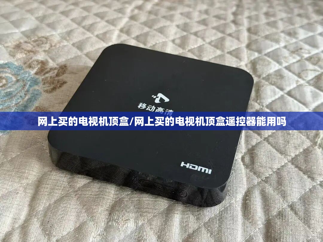 网上买的电视机顶盒/网上买的电视机顶盒遥控器能用吗