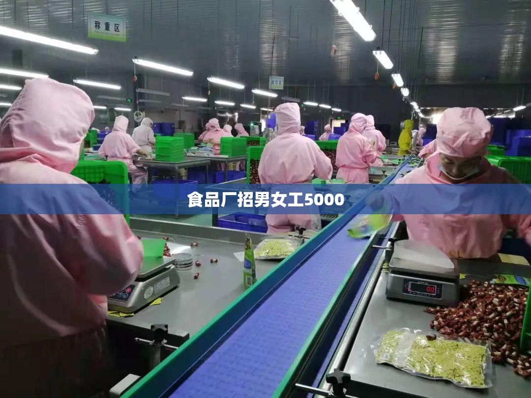 食品厂招男女工5000（食品厂招男女工5000藁城区）