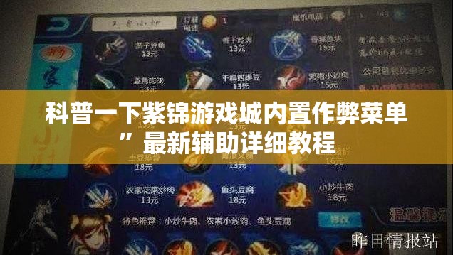科普一下紫锦游戏城内置作弊菜单	”最新辅助详细教程