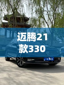 迈腾21款330豪华/2022迈腾330豪华
