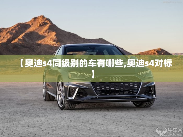【奥迪s4同级别的车有哪些,奥迪s4对标】
