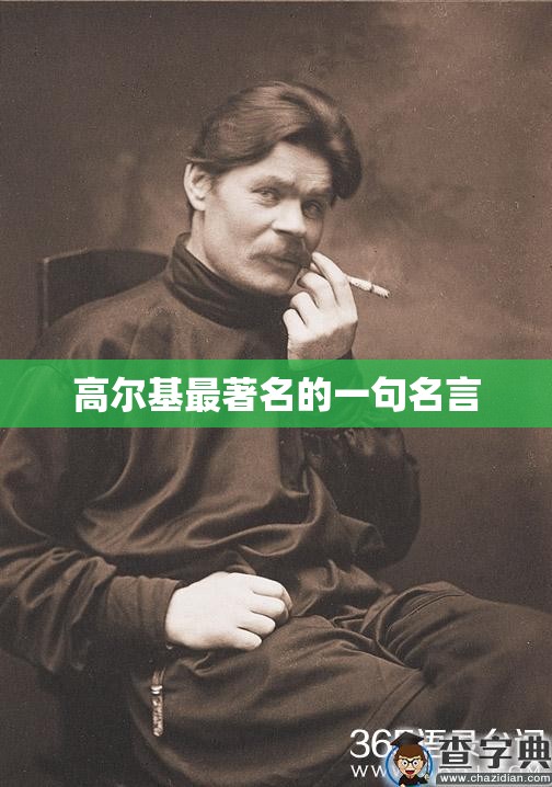 高尔基最著名的一句名言,高尔基最著名的一句话