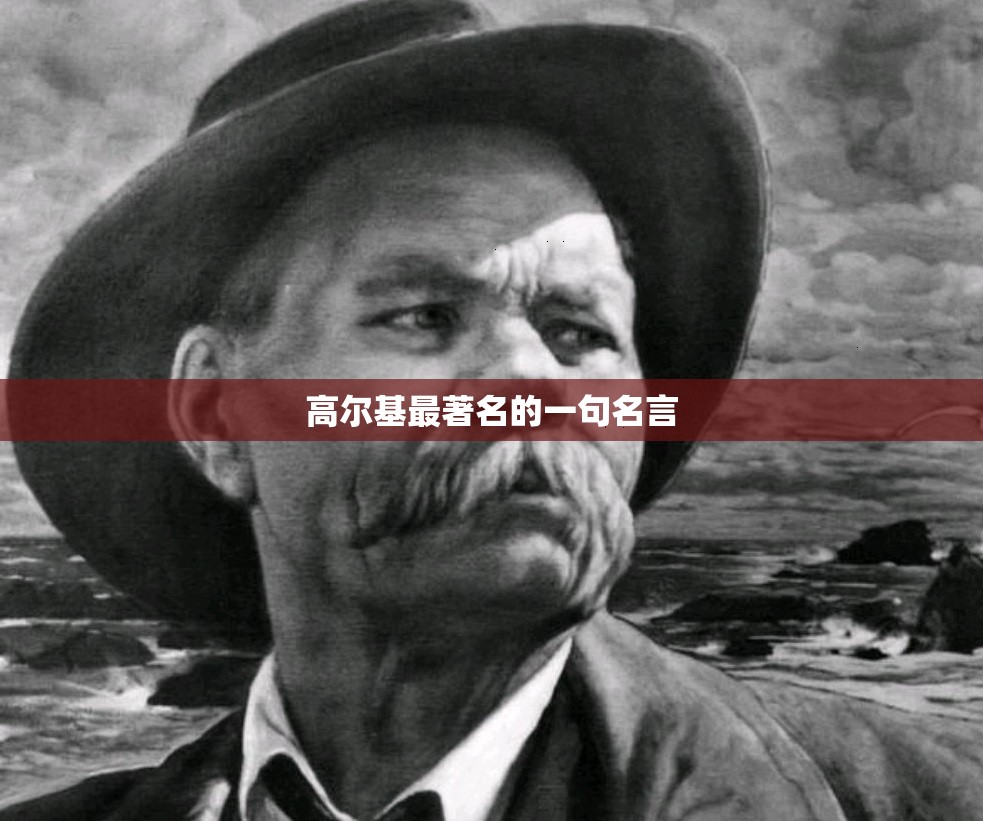 高尔基最著名的一句名言,高尔基最著名的一句话