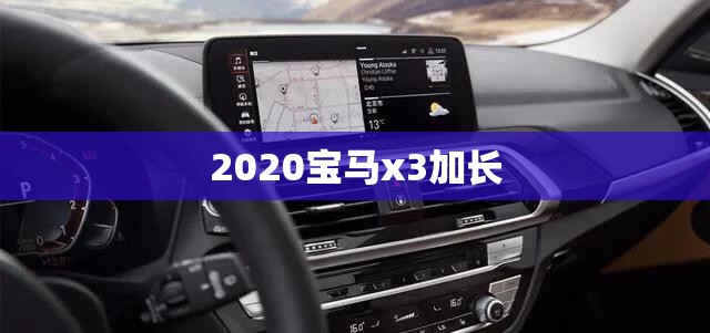 2020宝马x3加长/宝马x3新款加长了多少