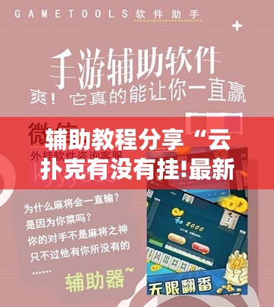 辅助教程分享“云扑克有没有挂!最新火爆必备系统