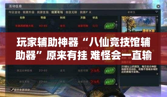 玩家辅助神器“八仙竞技馆辅助器”原来有挂 难怪会一直输