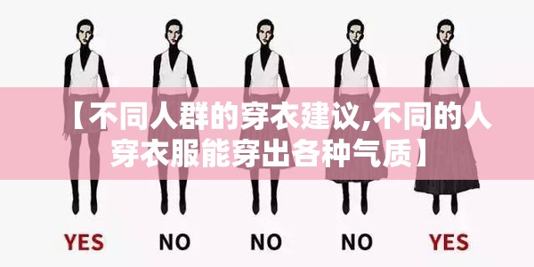 【不同人群的穿衣建议,不同的人穿衣服能穿出各种气质】