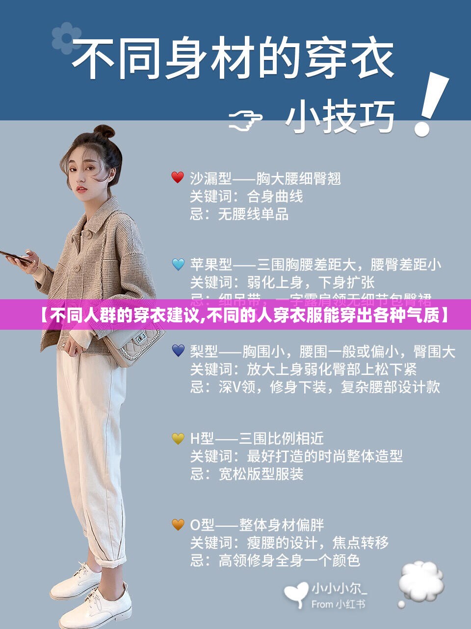 【不同人群的穿衣建议,不同的人穿衣服能穿出各种气质】