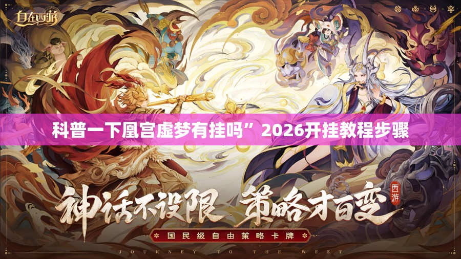 科普一下凰宫虚梦有挂吗”2026开挂教程步骤