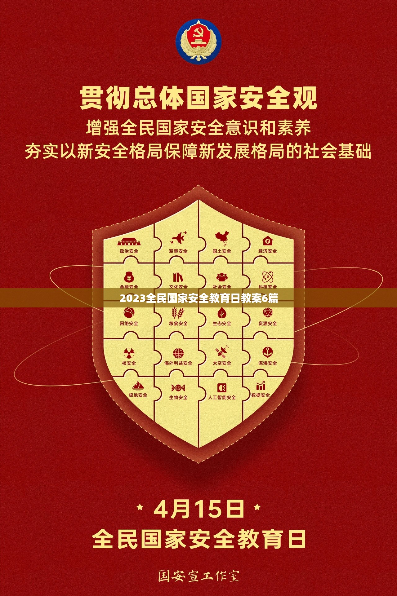 2023全民国家安全教育日教案6篇