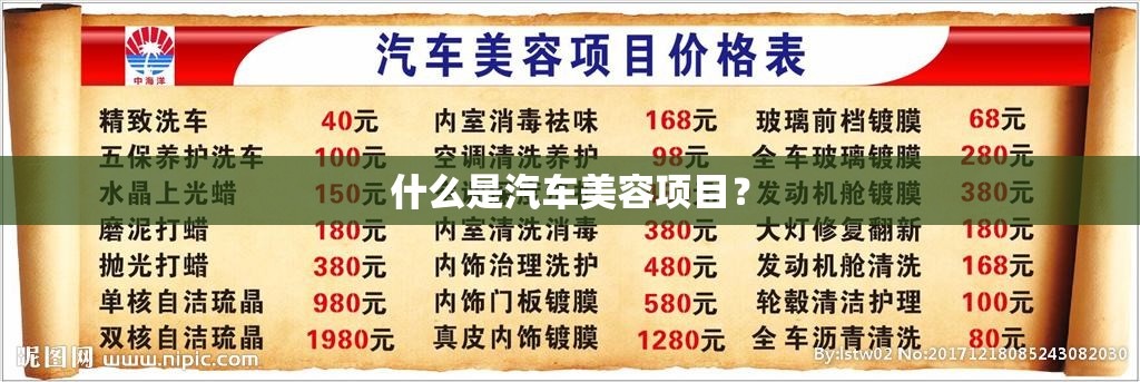 什么是汽车美容项目? 什么是汽车美容项目?