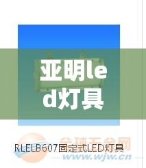 【亚明led灯具200w投光灯费用,亚明led投光灯三根线接线图】 【亚明led灯具200w投光灯费用,亚明led投光灯三根线接线图】