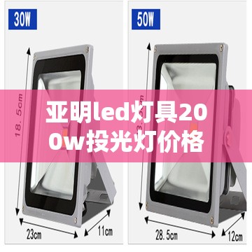 【亚明led灯具200w投光灯费用,亚明led投光灯三根线接线图】 【亚明led灯具200w投光灯费用,亚明led投光灯三根线接线图】