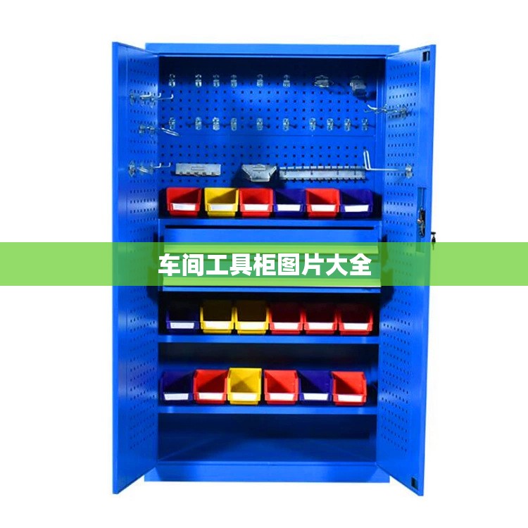 车间工具柜图片大全/车间工具柜摆放标准