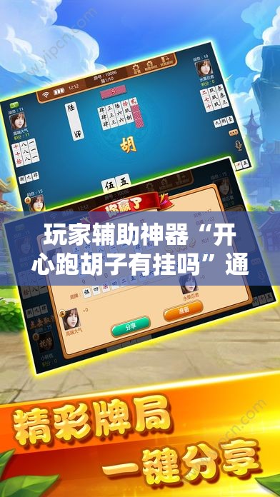 玩家辅助神器“开心跑胡子有挂吗”通用版下载教程