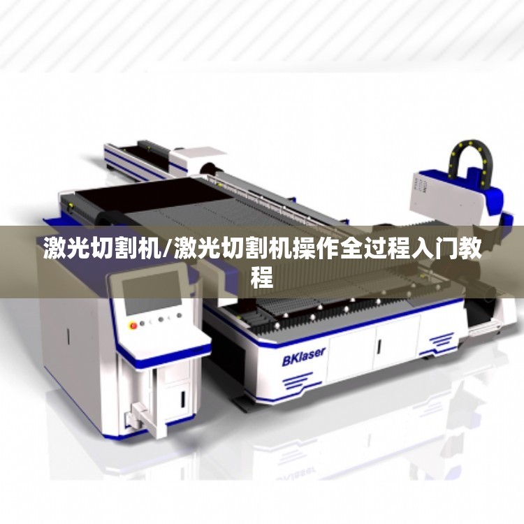 激光切割机/激光切割机操作全过程入门教程