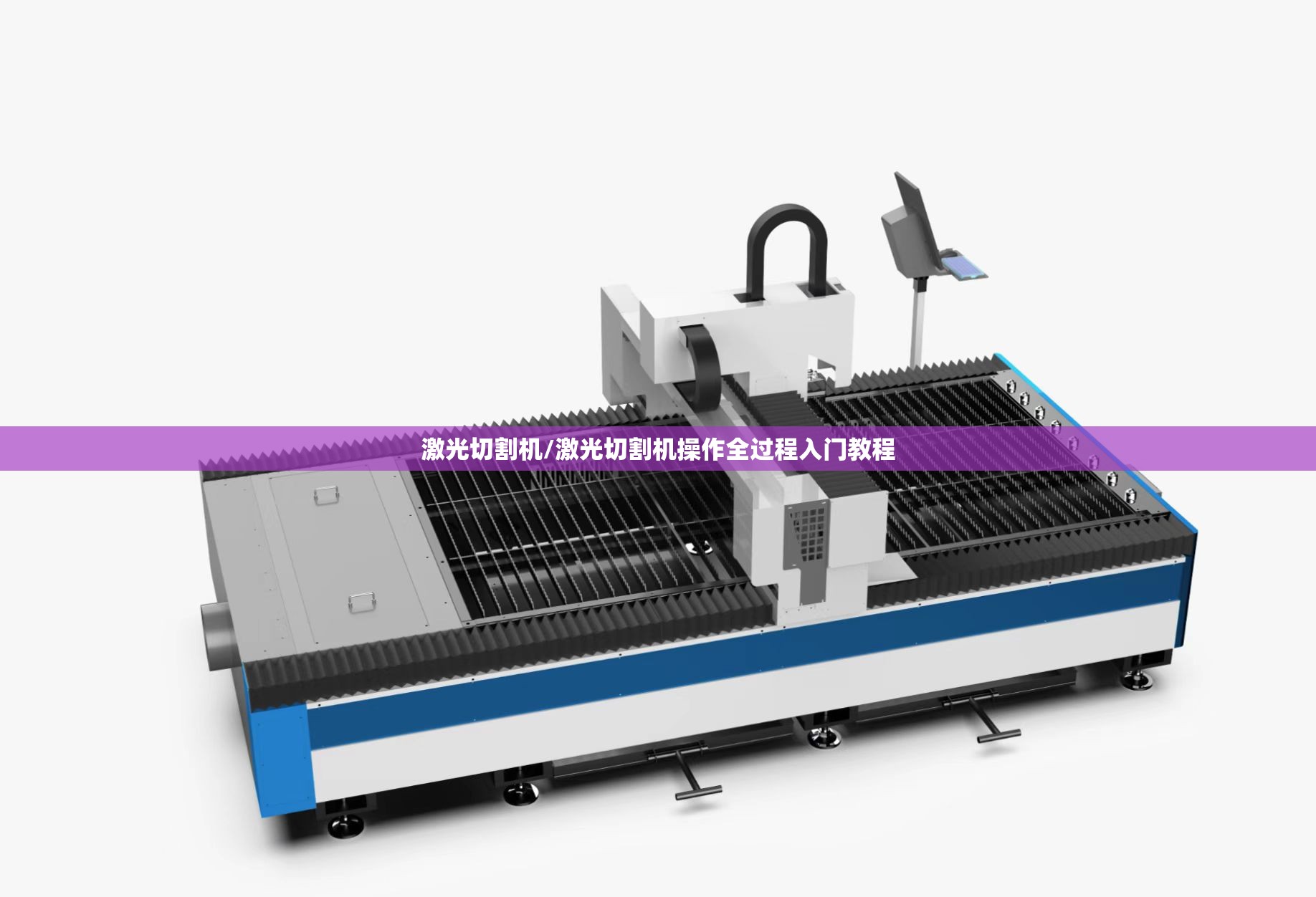 激光切割机/激光切割机操作全过程入门教程
