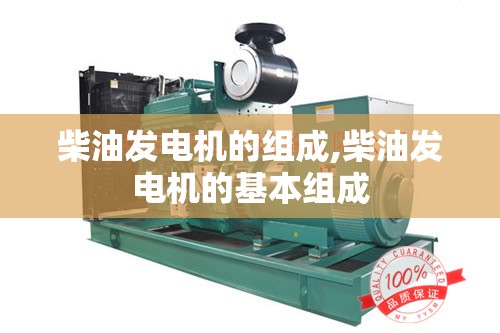 柴油发电机的组成,柴油发电机的基本组成