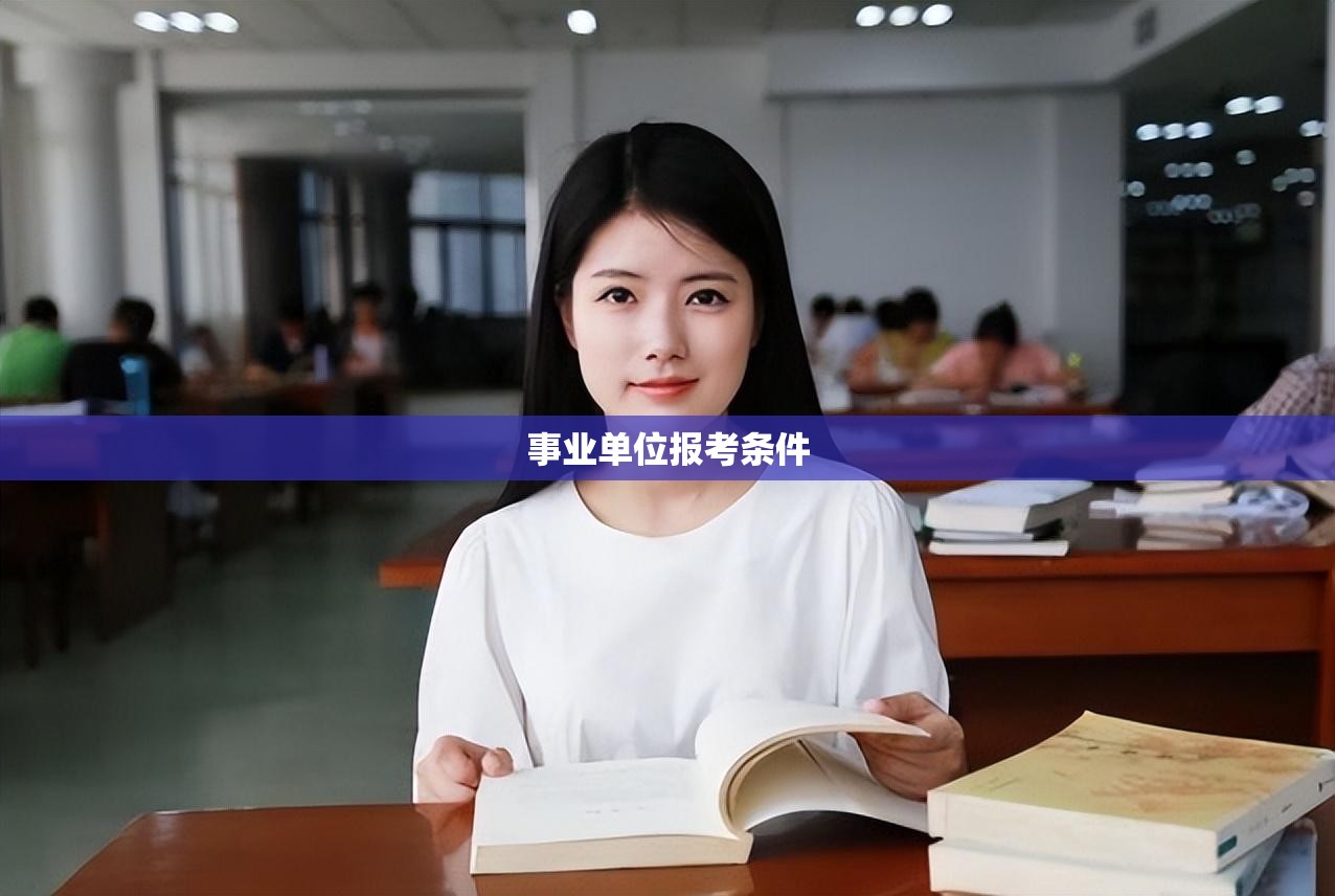 事业单位报考条件