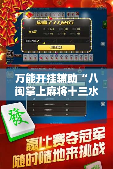 万能开挂辅助“八闽掌上麻将十三水怎么赢	”开挂辅助透视教程