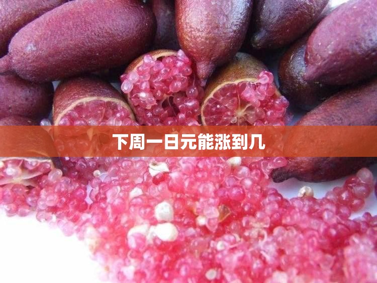 下周一日元能涨到几,未来一周日元汇率走势 下周一日元能涨到几,未来一周日元汇率走势